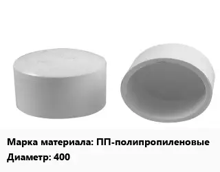 Заглушка полипропилен, полиэтилен, металлопластик ПП-полипропиленовые D=400